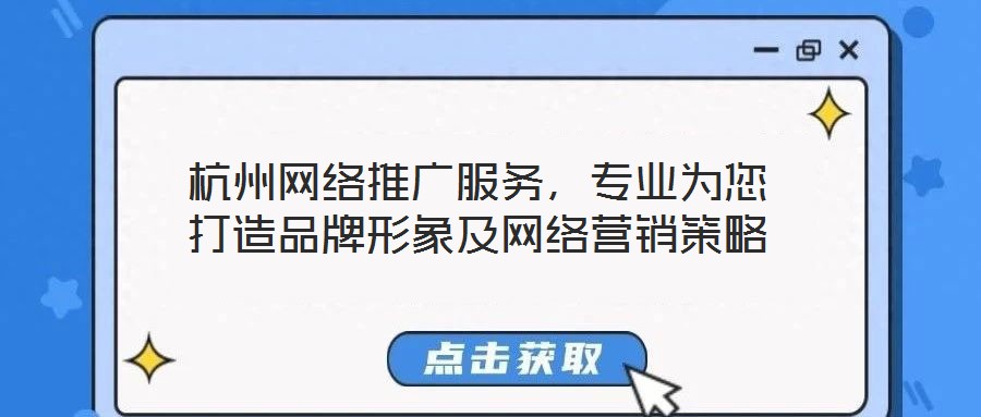 杭州網(wǎng)絡(luò)推廣服務(wù)，專(zhuān)業(yè)為您打造品牌形象及網(wǎng)絡(luò)營(yíng)銷(xiāo)策略