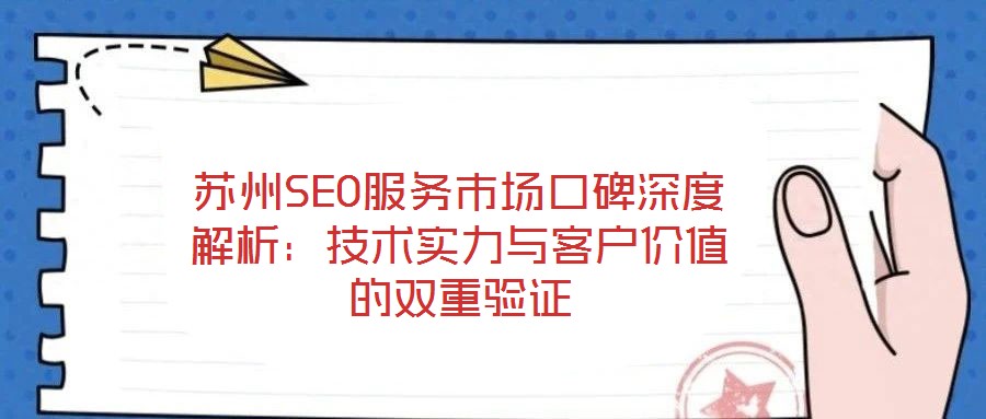 蘇州SEO服務(wù)市場口碑深度解析：技術(shù)實(shí)力與客戶價(jià)值的雙重驗(yàn)證