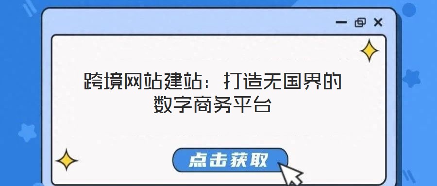 跨境網(wǎng)站建站：打造無(wú)國(guó)界的數(shù)字商務(wù)平臺(tái)
