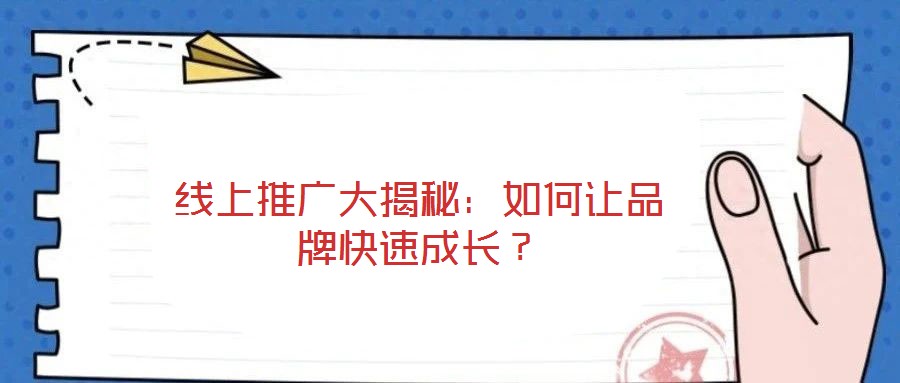 線上推廣大揭秘：如何讓品牌快速成長？