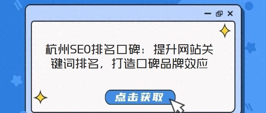 杭州SEO排名口碑：提升網(wǎng)站關鍵詞排名，打造口碑品牌效應