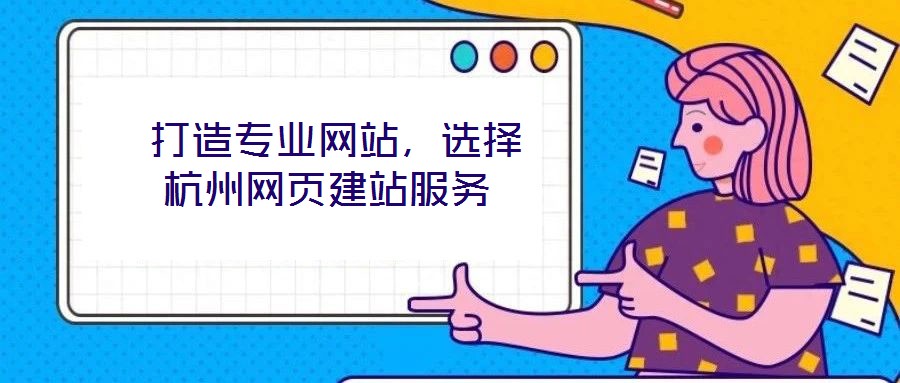  打造專業(yè)網(wǎng)站，選擇杭州網(wǎng)頁(yè)建站服務(wù)