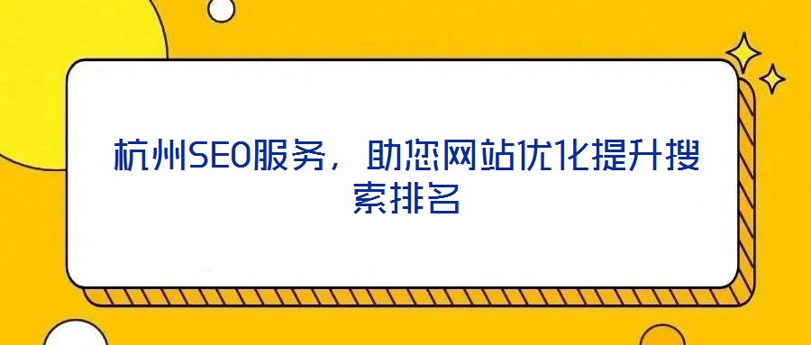 杭州SEO服務，助您網站優(yōu)化提升搜索排名