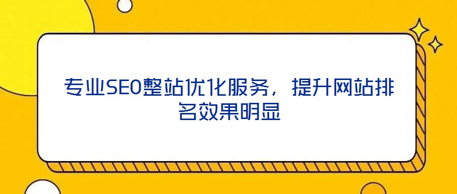 專(zhuān)業(yè)SEO整站優(yōu)化服務(wù)，提升網(wǎng)站排名效果明顯