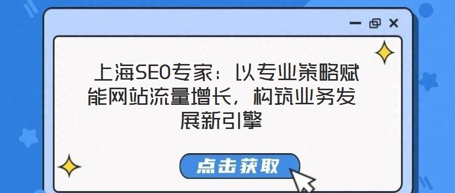  上海SEO專家：以專業(yè)策略賦能網(wǎng)站流量增長(zhǎng)，構(gòu)筑業(yè)務(wù)發(fā)展新引擎