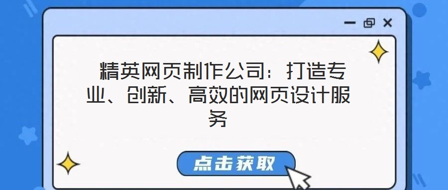  精英網(wǎng)頁(yè)制作公司：打造專業(yè)、創(chuàng)新、高效的網(wǎng)頁(yè)設(shè)計(jì)服務(wù)