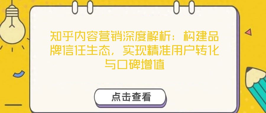 知乎內(nèi)容營(yíng)銷深度解析：構(gòu)建品牌信任生態(tài)，實(shí)現(xiàn)精準(zhǔn)用戶轉(zhuǎn)化與口碑增值