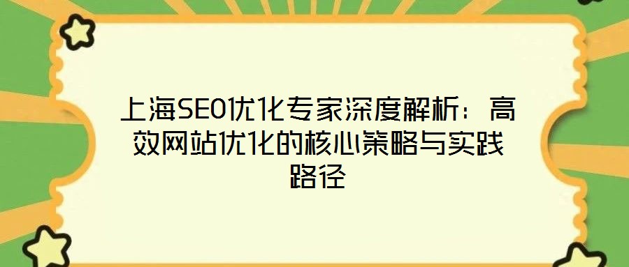 上海SEO優(yōu)化專家深度解析：高效網(wǎng)站優(yōu)化的核心策略與實踐路徑