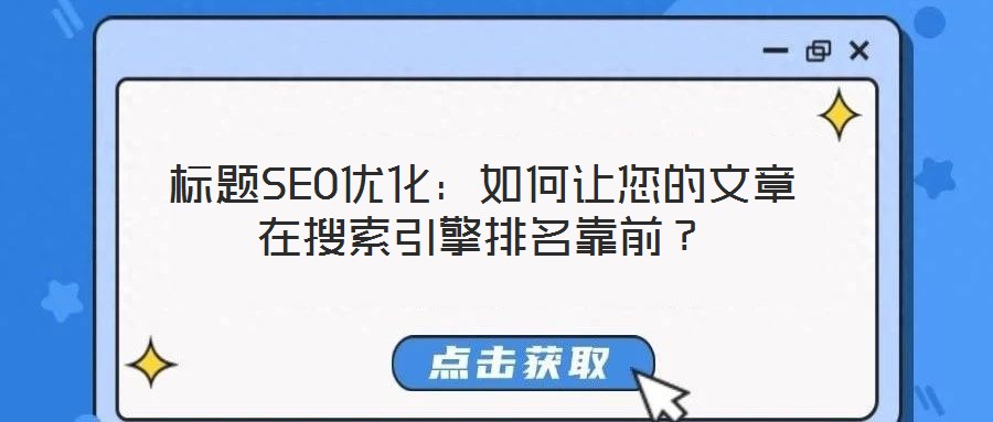 標(biāo)題SEO優(yōu)化：如何讓您的文章在搜索引擎排名靠前？