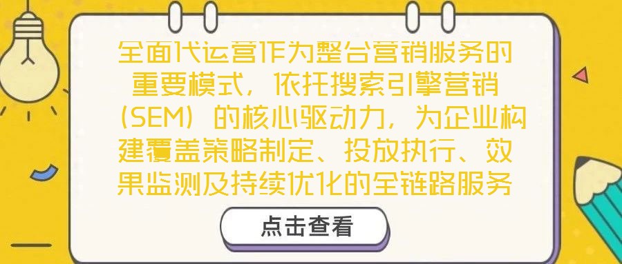 全面代運營作為整合營銷服務(wù)的重要模式，依托搜索引擎營銷（SEM）的核心驅(qū)動力，為企業(yè)構(gòu)建覆蓋策略制定、投放執(zhí)行、效果監(jiān)測及持續(xù)優(yōu)化的全鏈路服務(wù)體系，從而顯著提升
