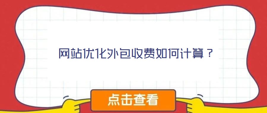 網(wǎng)站優(yōu)化外包收費(fèi)如何計算？