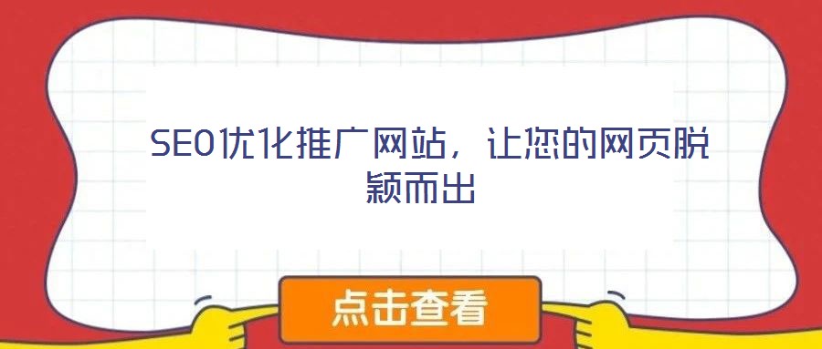  SEO優(yōu)化推廣網(wǎng)站，讓您的網(wǎng)頁脫穎而出