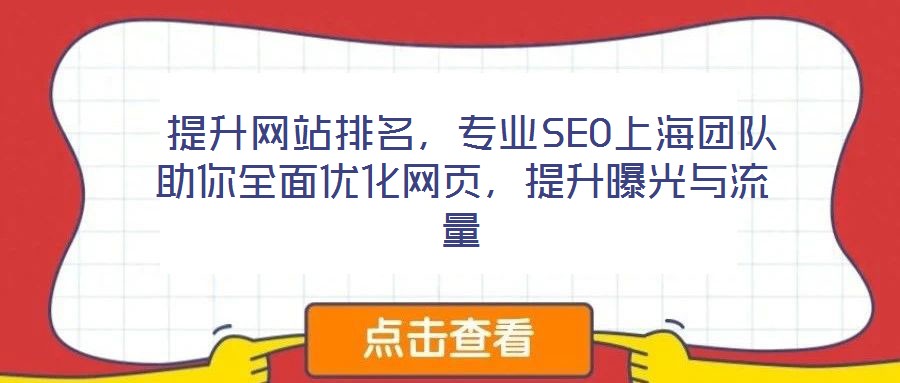  提升網(wǎng)站排名，專業(yè)SEO上海團(tuán)隊(duì)助你全面優(yōu)化網(wǎng)頁，提升曝光與流量