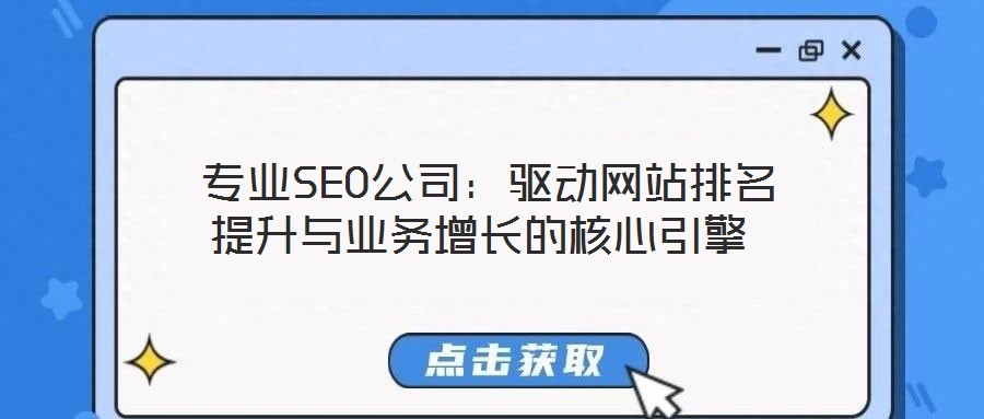  專業(yè)SEO公司：驅動網站排名提升與業(yè)務增長的核心引擎