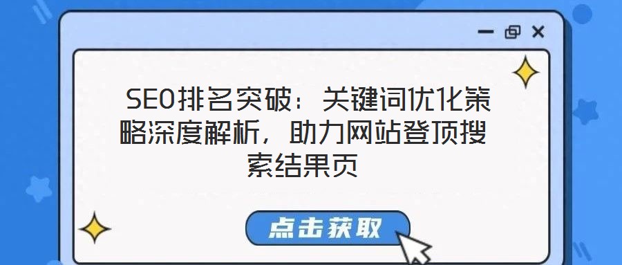  SEO排名突破：關鍵詞優(yōu)化策略深度解析，助力網(wǎng)站登頂搜索結(jié)果頁