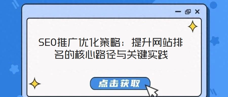 SEO推廣優(yōu)化策略：提升網站排名的核心路徑與關鍵實踐