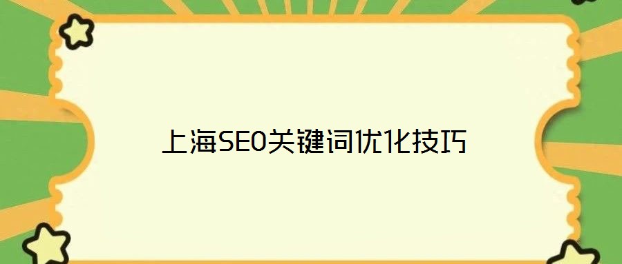 上海SEO關鍵詞優(yōu)化技巧