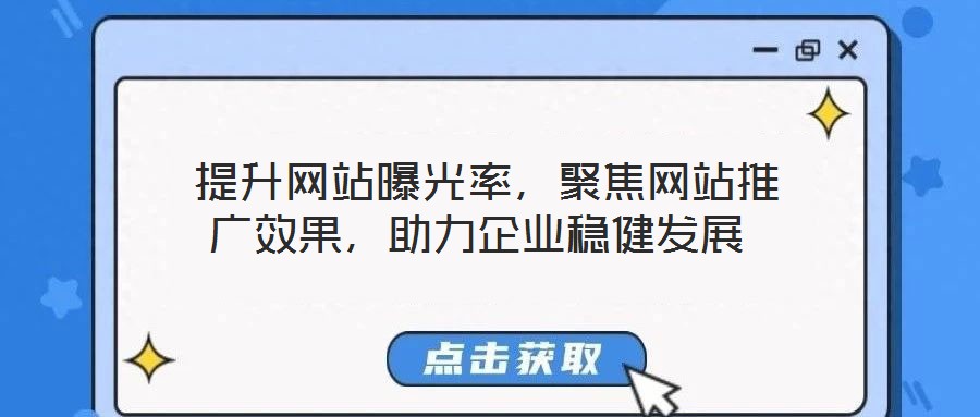  提升網(wǎng)站曝光率，聚焦網(wǎng)站推廣效果，助力企業(yè)穩(wěn)健發(fā)展