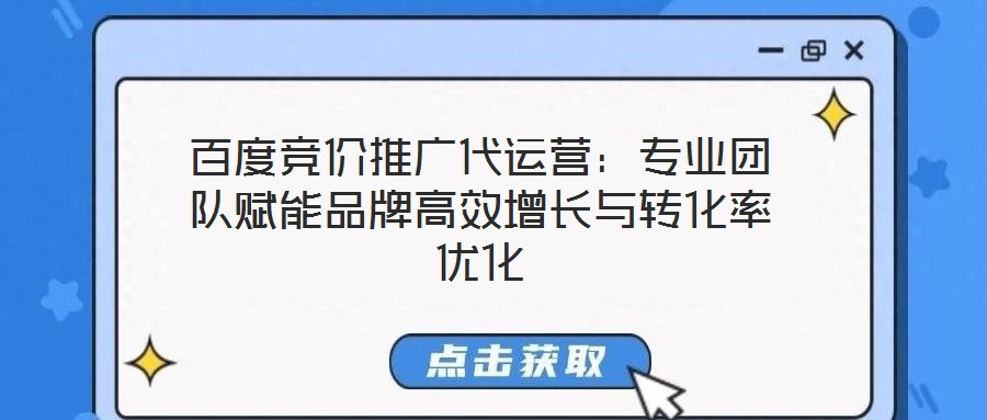 百度競價推廣代運營：專業(yè)團隊賦能品牌高效增長與轉(zhuǎn)化率優(yōu)化