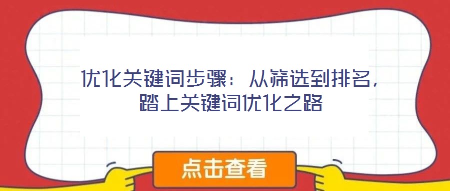  優(yōu)化關(guān)鍵詞步驟：從篩選到排名，踏上關(guān)鍵詞優(yōu)化之路