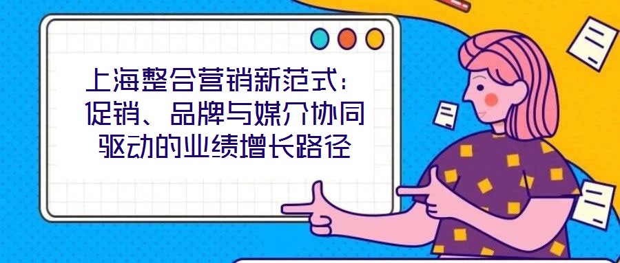 上海整合營銷新范式：促銷、品牌與媒介協(xié)同驅(qū)動(dòng)的業(yè)績增長路徑