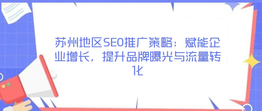 蘇州地區(qū)SEO推廣策略：賦能企業(yè)增長(zhǎng)，提升品牌曝光與流量轉(zhuǎn)化