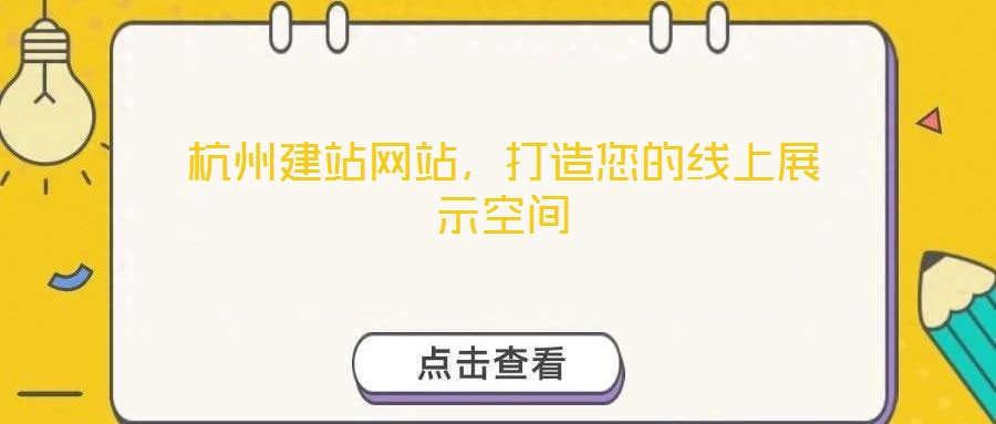 杭州建站網(wǎng)站，打造您的線上展示空間