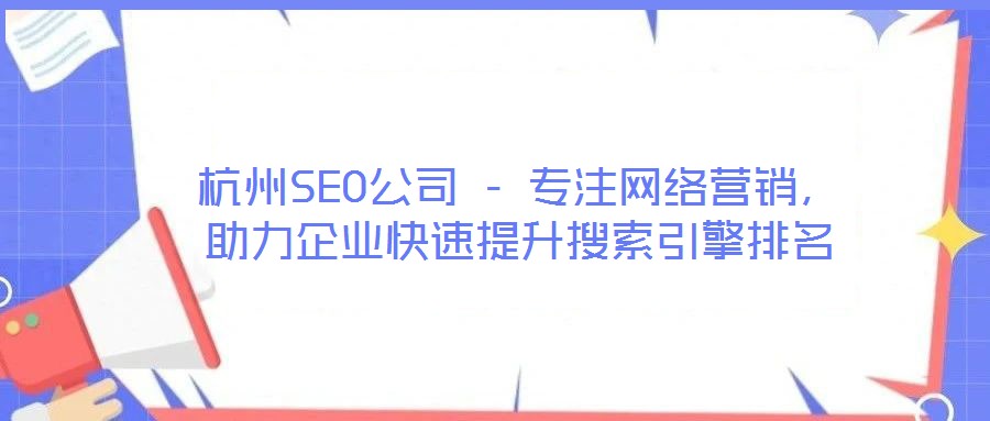 杭州SEO公司 - 專注網(wǎng)絡營銷，助力企業(yè)快速提升搜索引擎排名