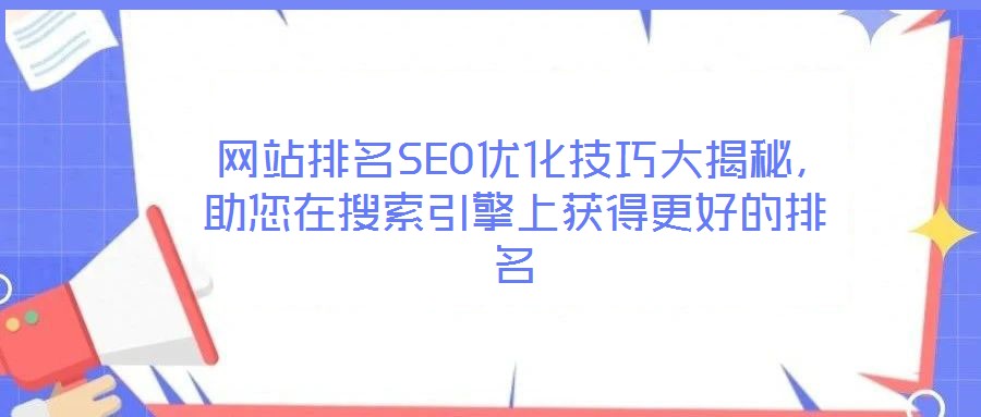  網(wǎng)站排名SEO優(yōu)化技巧大揭秘，助您在搜索引擎上獲得更好的排名