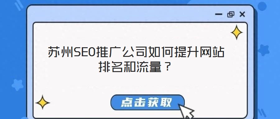 蘇州SEO推廣公司如何提升網(wǎng)站排名和流量？