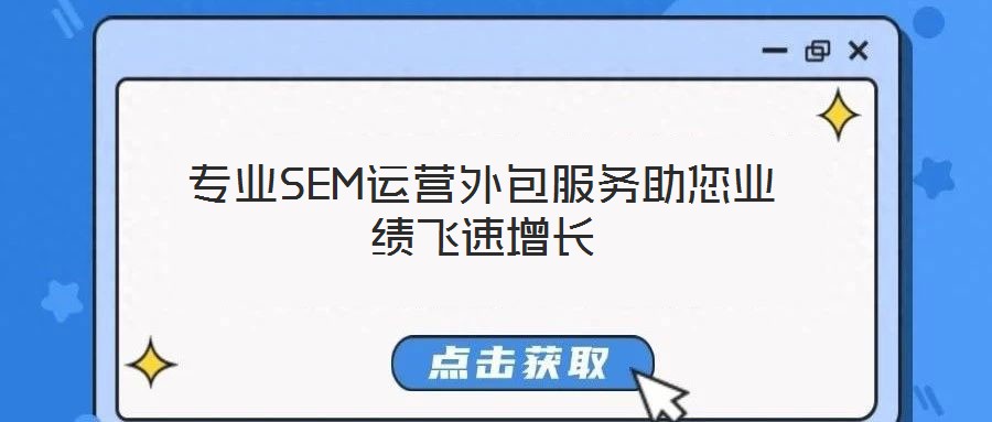 專(zhuān)業(yè)SEM運(yùn)營(yíng)外包服務(wù)助您業(yè)績(jī)飛速增長(zhǎng)