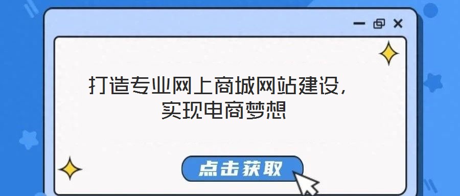 打造專業(yè)網(wǎng)上商城網(wǎng)站建設(shè)，實(shí)現(xiàn)電商夢想