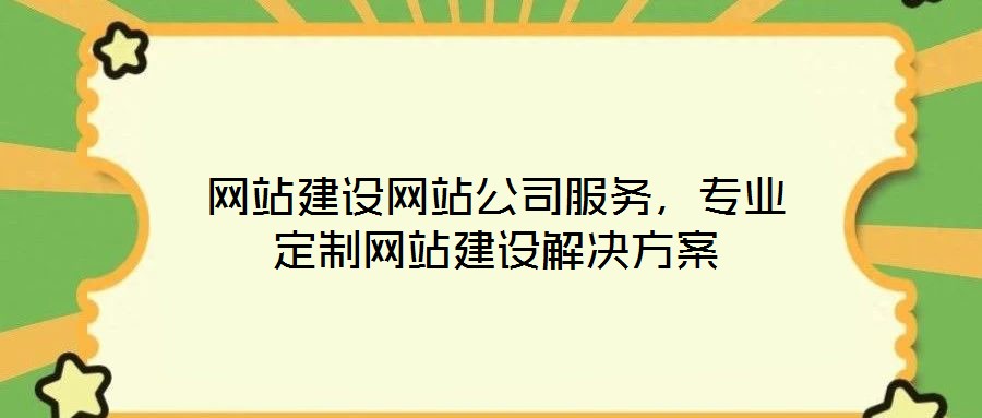 網(wǎng)站建設(shè)網(wǎng)站公司服務(wù)，專業(yè)定制網(wǎng)站建設(shè)解決方案