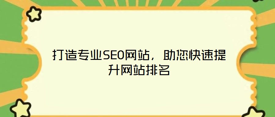 打造專業(yè)SEO網(wǎng)站，助您快速提升網(wǎng)站排名