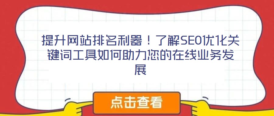 提升網(wǎng)站排名利器！了解SEO優(yōu)化關(guān)鍵詞工具如何助力您的在線業(yè)務(wù)發(fā)展