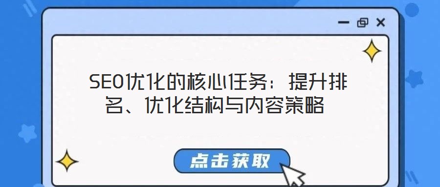  SEO優(yōu)化的核心任務(wù)：提升排名、優(yōu)化結(jié)構(gòu)與內(nèi)容策略