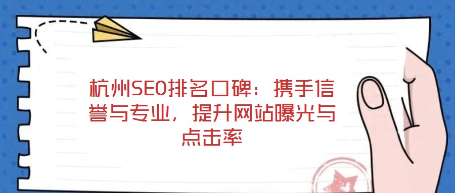 杭州SEO排名口碑：攜手信譽與專業(yè)，提升網(wǎng)站曝光與點擊率