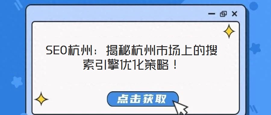 SEO杭州：揭秘杭州市場(chǎng)上的搜索引擎優(yōu)化策略！