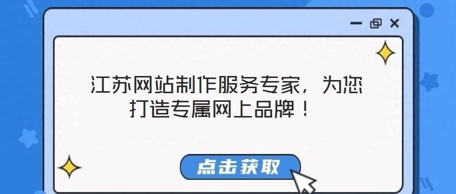  江蘇網(wǎng)站制作服務(wù)專家，為您打造專屬網(wǎng)上品牌！