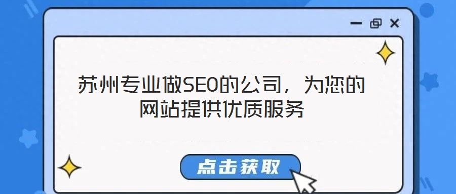 蘇州專業(yè)做SEO的公司，為您的網(wǎng)站提供優(yōu)質服務
