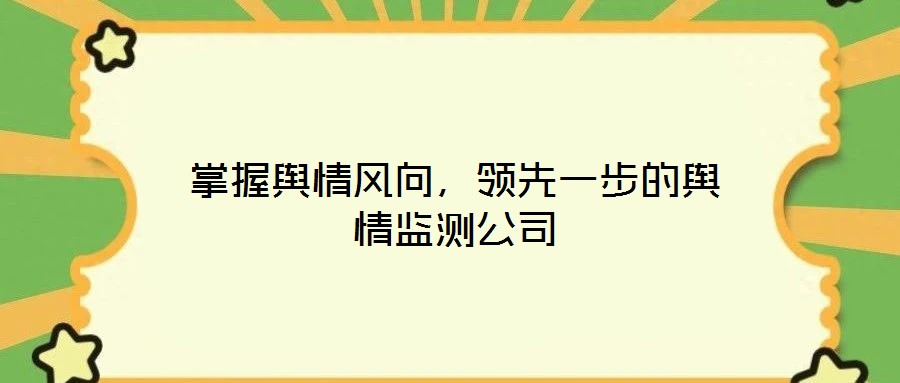 掌握輿情風向，領先一步的輿情監(jiān)測公司