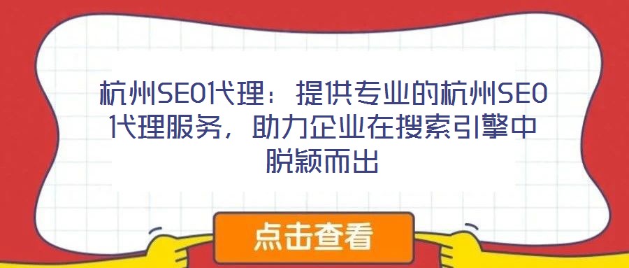 杭州SEO代理：提供專業(yè)的杭州SEO代理服務(wù)，助力企業(yè)在搜索引擎中脫穎而出