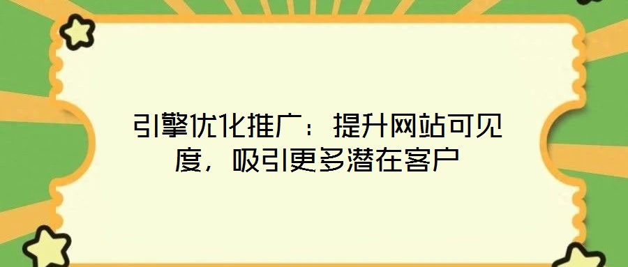 引擎優(yōu)化推廣：提升網(wǎng)站可見度，吸引更多潛在客戶