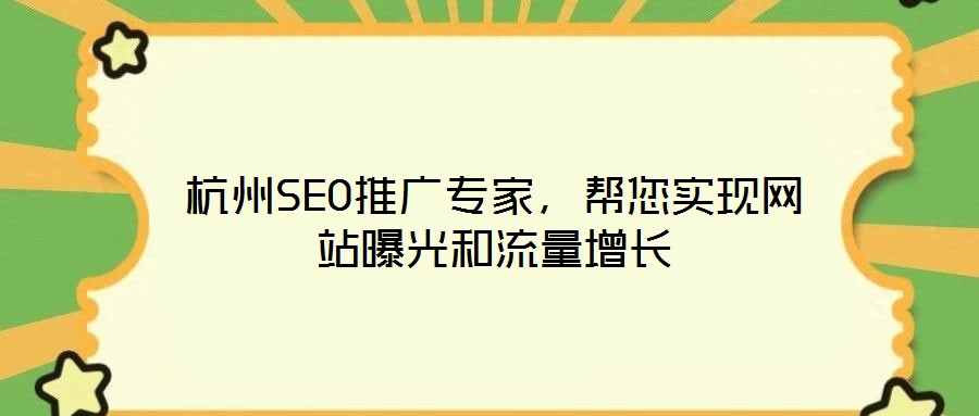 杭州SEO推廣專(zhuān)家，幫您實(shí)現(xiàn)網(wǎng)站曝光和流量增長(zhǎng)