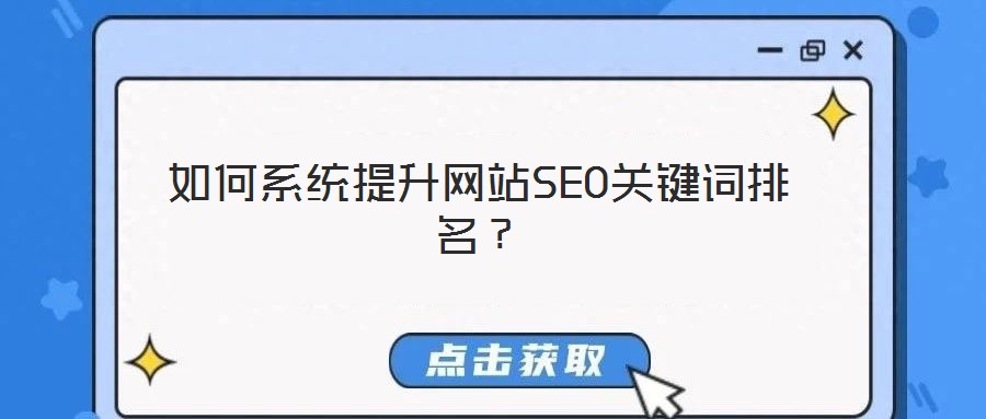 如何系統(tǒng)提升網(wǎng)站SEO關(guān)鍵詞排名？