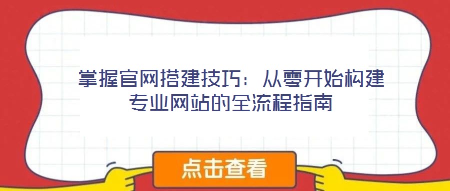 掌握官網搭建技巧：從零開始構建專業(yè)網站的全流程指南