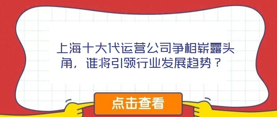  上海十大代運營公司爭相嶄露頭角，誰將引領行業(yè)發(fā)展趨勢？