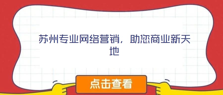 蘇州專業(yè)網(wǎng)絡(luò)營銷，助您商業(yè)新天地