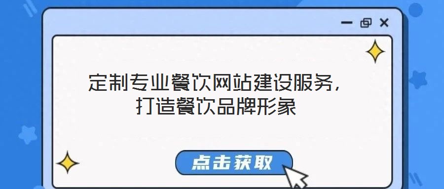  定制專業(yè)餐飲網(wǎng)站建設(shè)服務(wù)，打造餐飲品牌形象