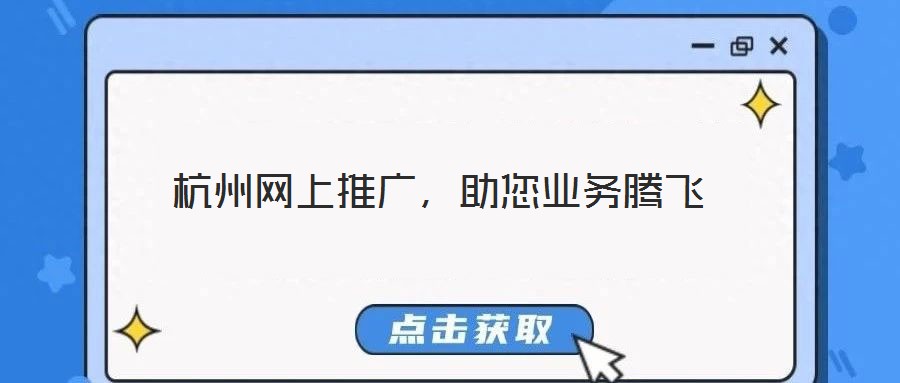 杭州網(wǎng)上推廣，助您業(yè)務(wù)騰飛